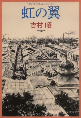 虹の翼