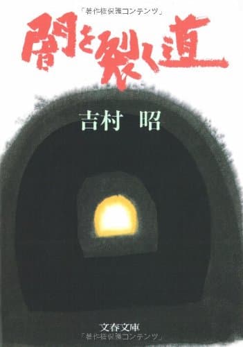 闇を裂く道