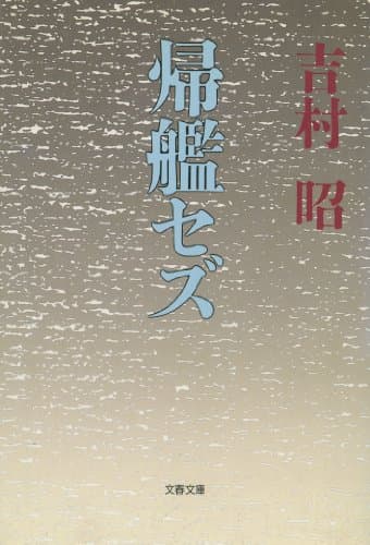 帰艦セズ
