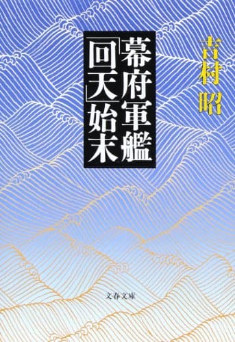幕府軍艦「回天」始末