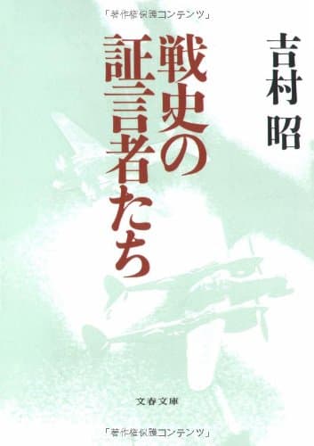 戦史の証言者たち