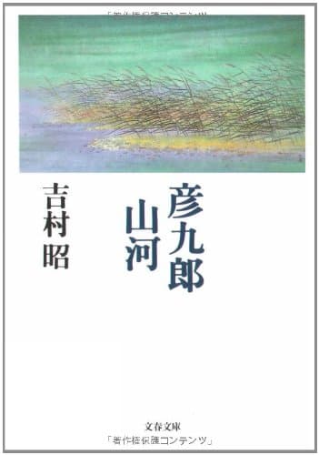 彦九郎山河