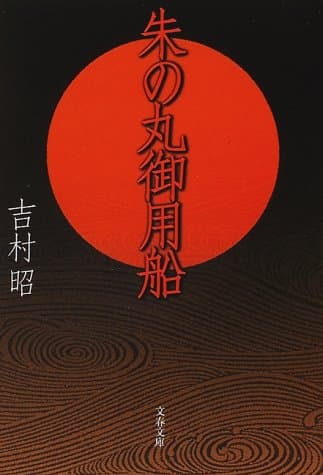 朱の丸御用船