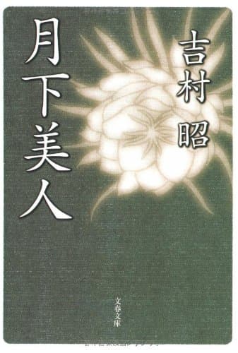 月下美人