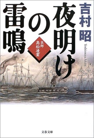 夜明けの雷鳴 : 医師高松凌雲