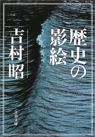 歴史の影絵