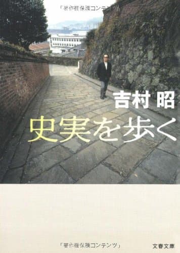 史実を歩く