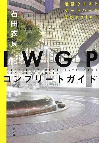 IWGPコンプリートガイド