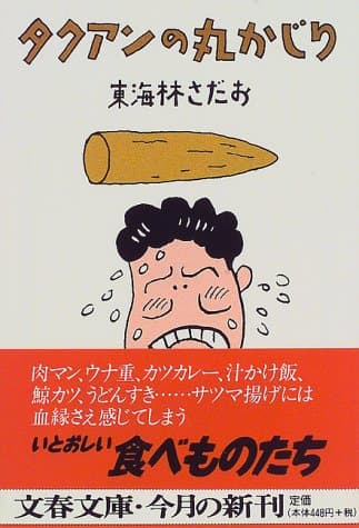 タクアンの丸かじり