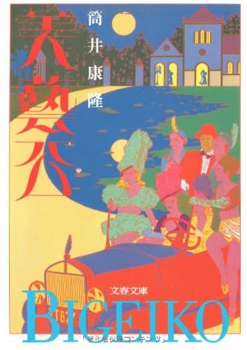 美芸公