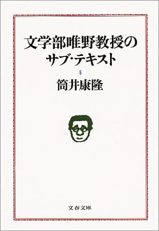 文学部唯野教授のサブ・テキスト