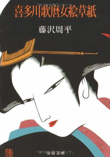 喜多川歌麿女絵草紙