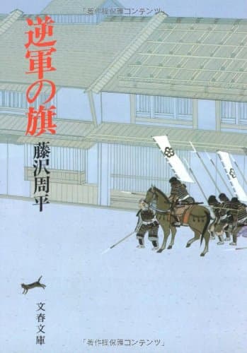 逆軍の旗