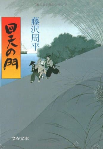 回天の門