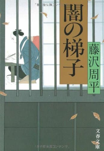 闇の梯子