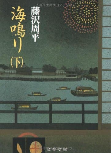 海鳴り 下