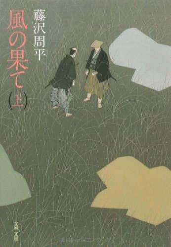 風の果て