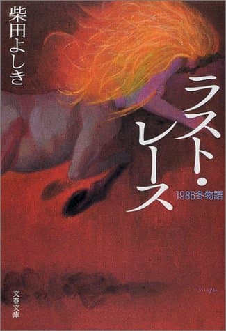 ラスト・レース : 1986冬物語
