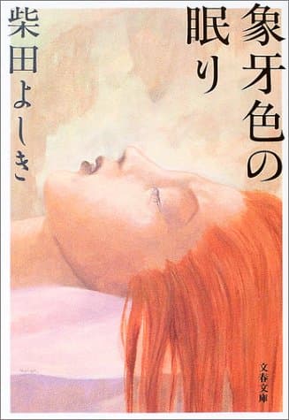象牙色の眠り