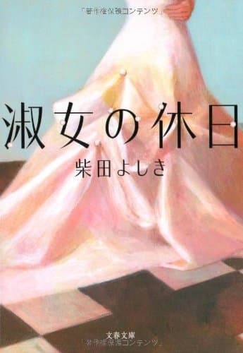淑女の休日
