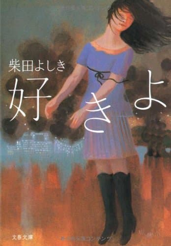 好きよ