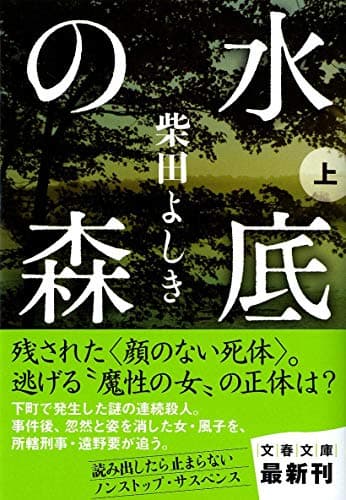 水底の森 上