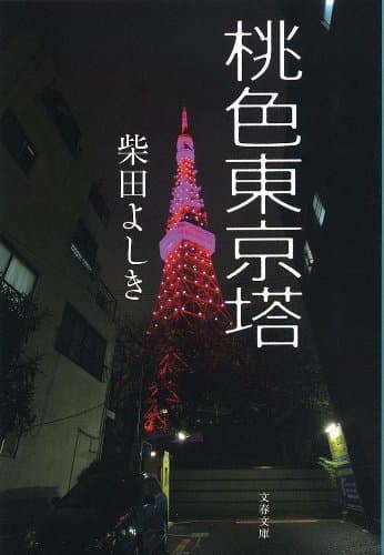桃色東京塔