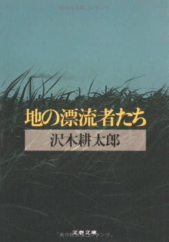 地の漂流者たち