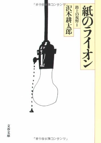 紙のライオン : 路上の視野Ⅰ
