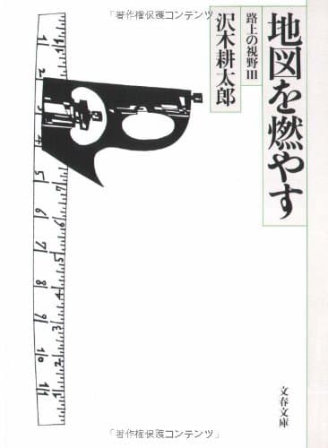 地図を燃やす : 路上の視野3