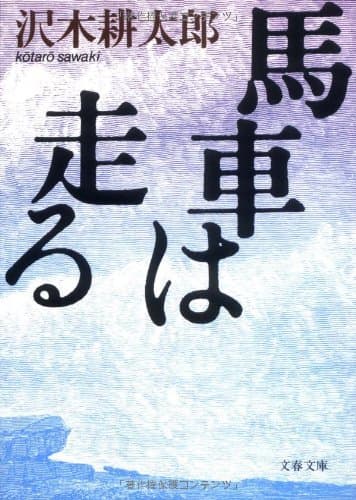 馬車は走る
