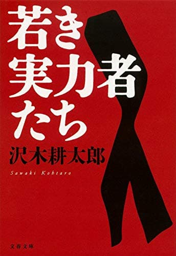若き実力者たち