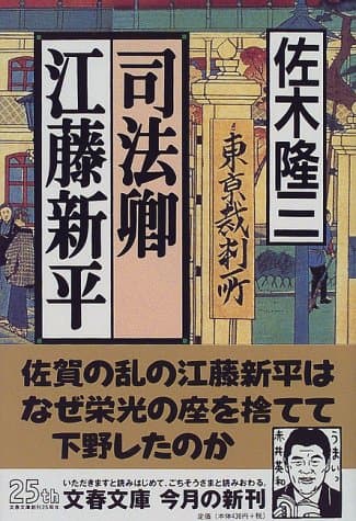 司法卿江藤新平