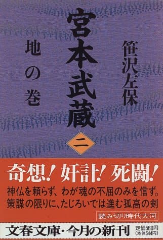 宮本武蔵 2 (地の巻)