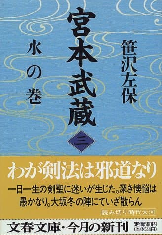 宮本武蔵 3 (水の巻)
