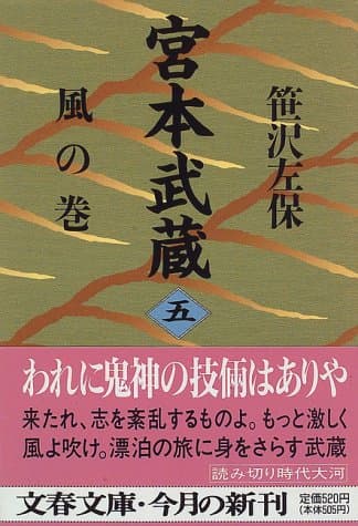 宮本武蔵 5 (風の巻)