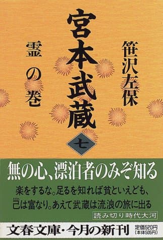 宮本武蔵 7 (霊の巻)