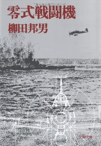 零式戦闘機