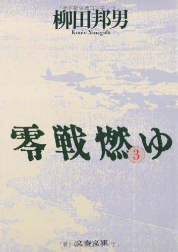 零戦燃ゆ 3