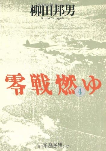 零戦燃ゆ 4