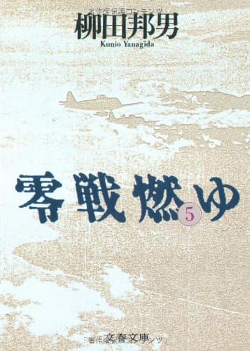 零戦燃ゆ 5