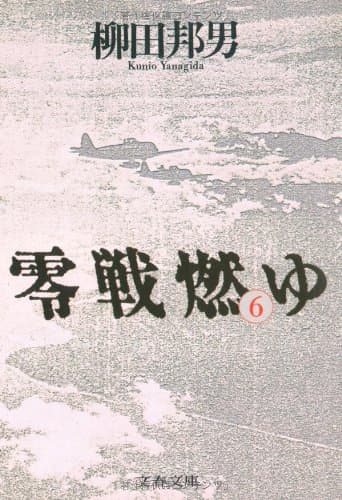零戦燃ゆ 6