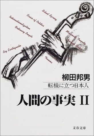 人間の事実 2