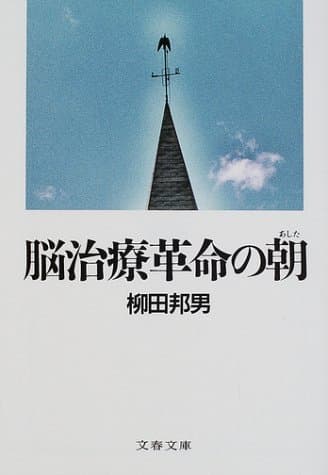 脳治療革命の朝