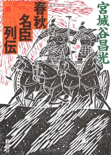 春秋名臣列伝