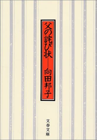 父の詫び状