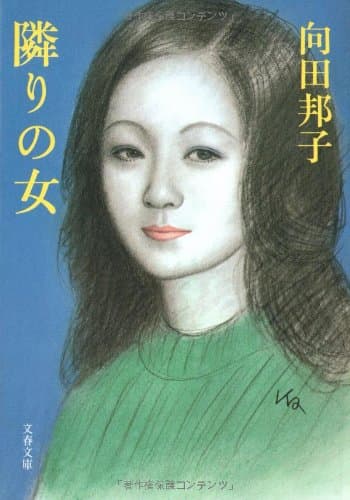 隣りの女