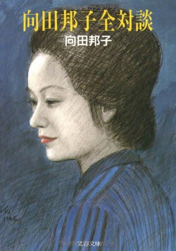 向田邦子全対談