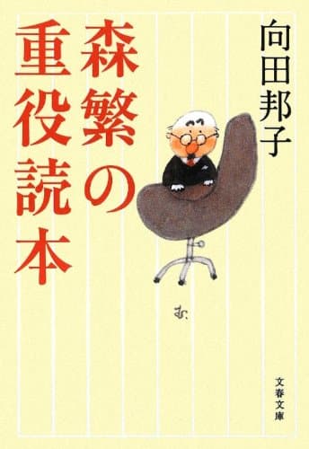 森繁の重役読本