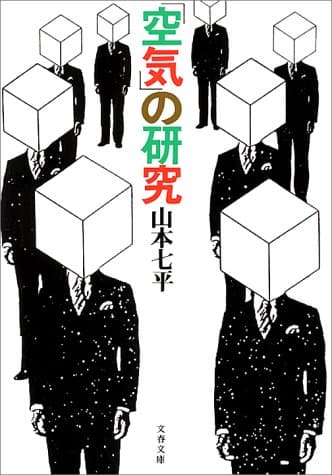 「空気」の研究
